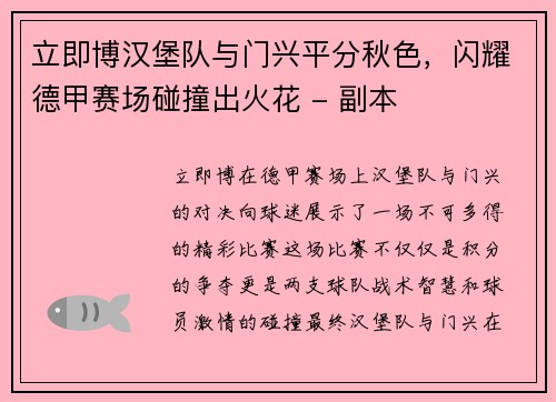 立即博汉堡队与门兴平分秋色，闪耀德甲赛场碰撞出火花 - 副本