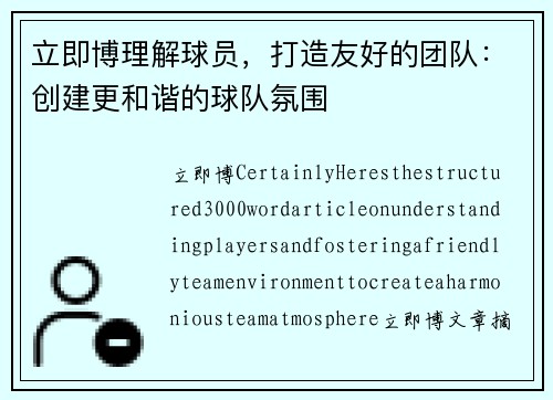 立即博理解球员，打造友好的团队：创建更和谐的球队氛围