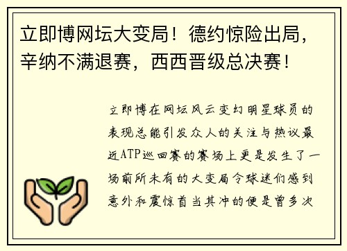 立即博网坛大变局！德约惊险出局，辛纳不满退赛，西西晋级总决赛！