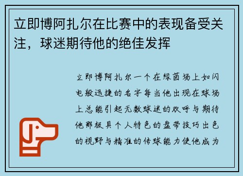 立即博阿扎尔在比赛中的表现备受关注，球迷期待他的绝佳发挥