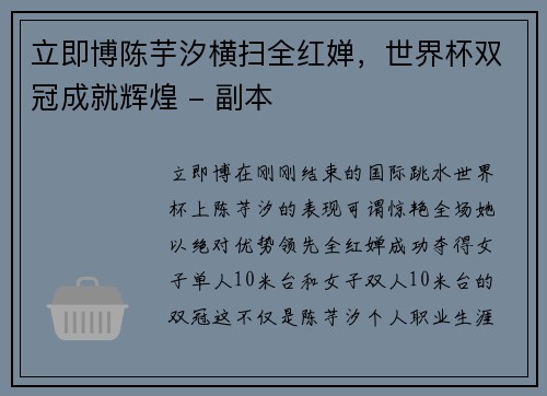 立即博陈芋汐横扫全红婵，世界杯双冠成就辉煌 - 副本