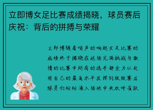 立即博女足比赛成绩揭晓，球员赛后庆祝：背后的拼搏与荣耀