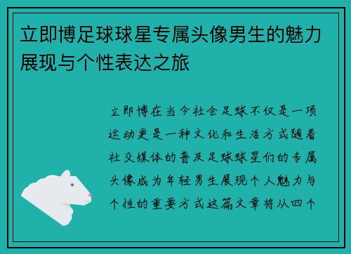 立即博足球球星专属头像男生的魅力展现与个性表达之旅