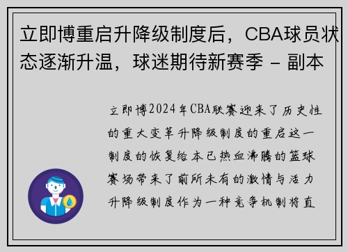 立即博重启升降级制度后，CBA球员状态逐渐升温，球迷期待新赛季 - 副本