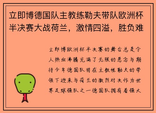 立即博德国队主教练勒夫带队欧洲杯半决赛大战荷兰，激情四溢，胜负难测！