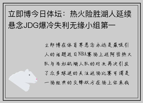 立即博今日体坛：热火险胜湖人延续悬念JDG爆冷失利无缘小组第一