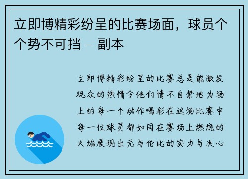 立即博精彩纷呈的比赛场面，球员个个势不可挡 - 副本