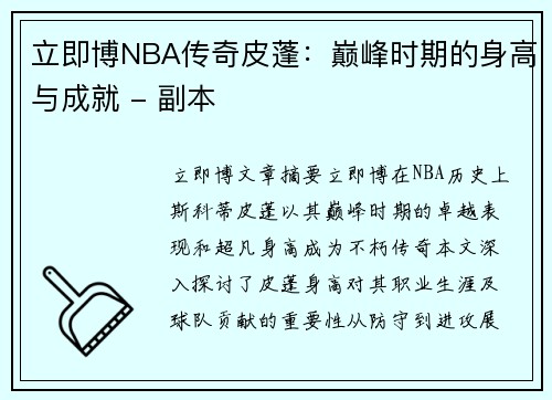 立即博NBA传奇皮蓬：巅峰时期的身高与成就 - 副本