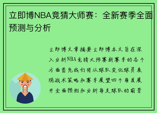 立即博NBA竞猜大师赛：全新赛季全面预测与分析