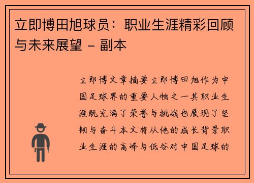 立即博田旭球员：职业生涯精彩回顾与未来展望 - 副本