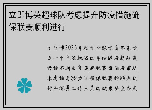 立即博英超球队考虑提升防疫措施确保联赛顺利进行