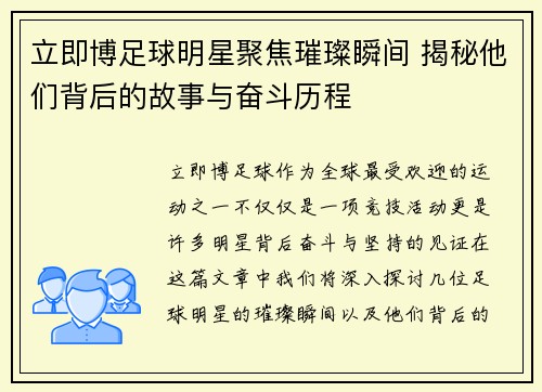 立即博足球明星聚焦璀璨瞬间 揭秘他们背后的故事与奋斗历程