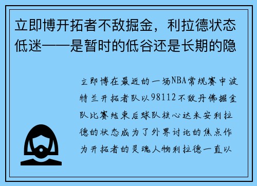 立即博开拓者不敌掘金，利拉德状态低迷——是暂时的低谷还是长期的隐忧？ - 副本