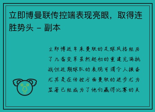 立即博曼联传控端表现亮眼，取得连胜势头 - 副本