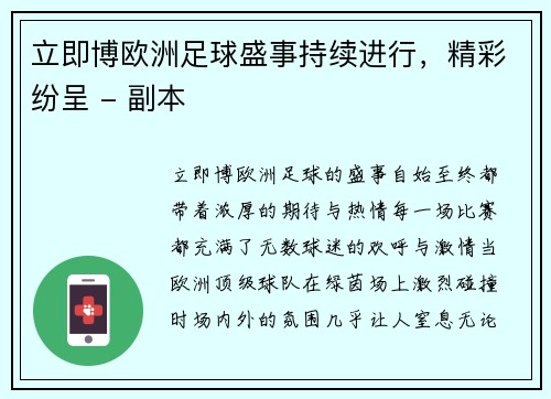 立即博欧洲足球盛事持续进行，精彩纷呈 - 副本