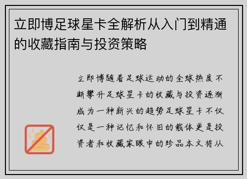 立即博足球星卡全解析从入门到精通的收藏指南与投资策略