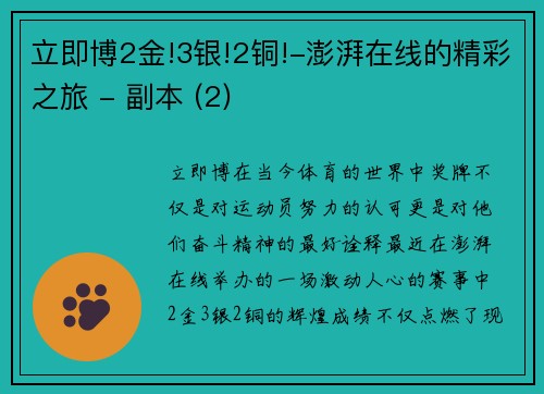 立即博2金!3银!2铜!-澎湃在线的精彩之旅 - 副本 (2)