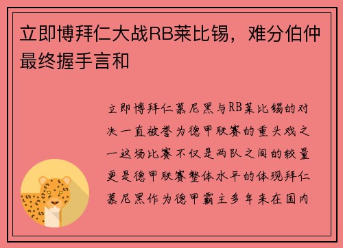 立即博拜仁大战RB莱比锡，难分伯仲最终握手言和