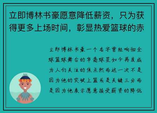 立即博林书豪愿意降低薪资，只为获得更多上场时间，彰显热爱篮球的赤诚之心 - 副本