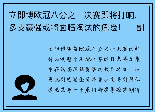 立即博欧冠八分之一决赛即将打响，多支豪强或将面临淘汰的危险！ - 副本