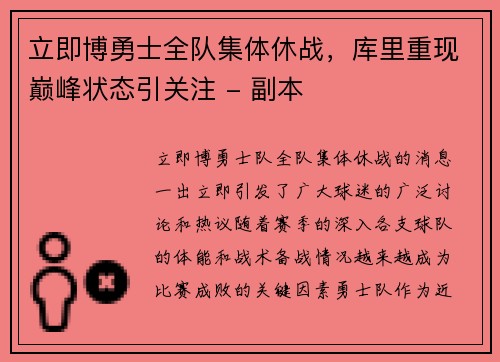 立即博勇士全队集体休战，库里重现巅峰状态引关注 - 副本