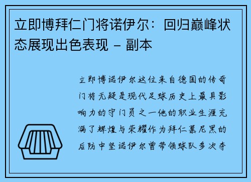 立即博拜仁门将诺伊尔：回归巅峰状态展现出色表现 - 副本