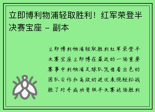 立即博利物浦轻取胜利！红军荣登半决赛宝座 - 副本