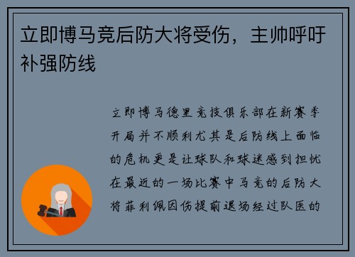 立即博马竞后防大将受伤，主帅呼吁补强防线