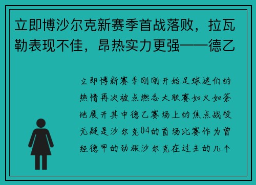 立即博沙尔克新赛季首战落败，拉瓦勒表现不佳，昂热实力更强——德乙与法乙赛场的悬殊对决