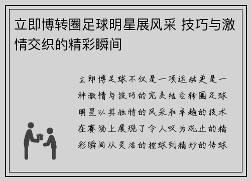 立即博转圈足球明星展风采 技巧与激情交织的精彩瞬间