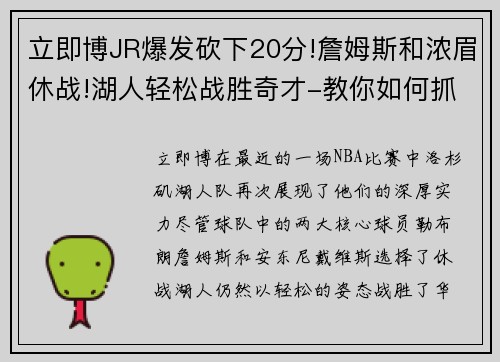 立即博JR爆发砍下20分!詹姆斯和浓眉休战!湖人轻松战胜奇才-教你如何抓住机遇 - 副本