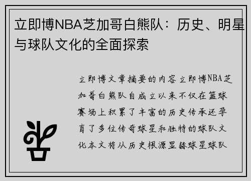 立即博NBA芝加哥白熊队：历史、明星与球队文化的全面探索