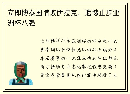 立即博泰国惜败伊拉克，遗憾止步亚洲杯八强