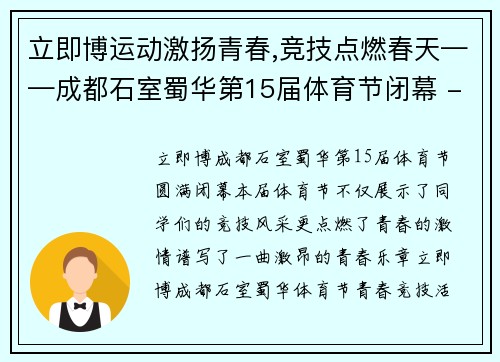 立即博运动激扬青春,竞技点燃春天——成都石室蜀华第15届体育节闭幕 - 副本