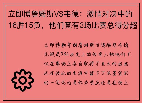 立即博詹姆斯VS韦德：激情对决中的16胜15负，他们竟有3场比赛总得分超80分！