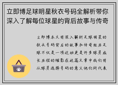 立即博足球明星秋衣号码全解析带你深入了解每位球星的背后故事与传奇经历