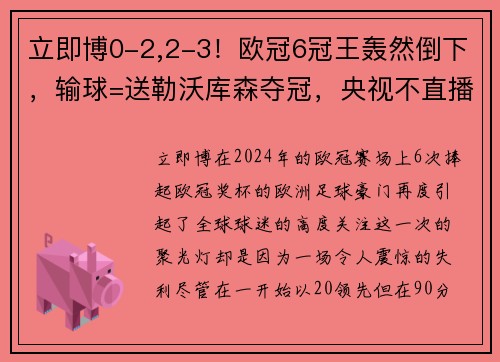 立即博0-2,2-3！欧冠6冠王轰然倒下，输球=送勒沃库森夺冠，央视不直播 - 副本 (2)