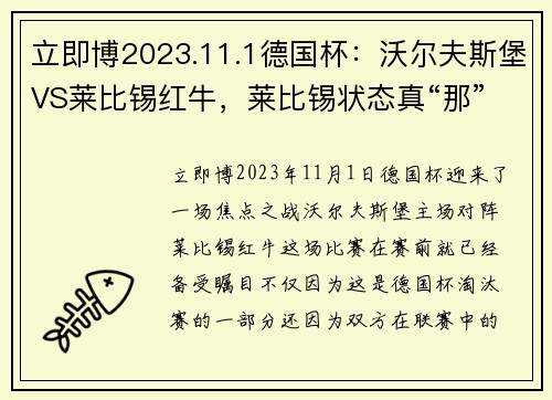 立即博2023.11.1德国杯：沃尔夫斯堡VS莱比锡红牛，莱比锡状态真“那”！ - 副本 (2)