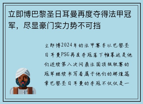 立即博巴黎圣日耳曼再度夺得法甲冠军，尽显豪门实力势不可挡