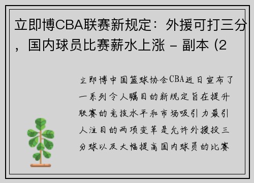 立即博CBA联赛新规定：外援可打三分，国内球员比赛薪水上涨 - 副本 (2)