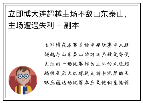 立即博大连超越主场不敌山东泰山，主场遭遇失利 - 副本