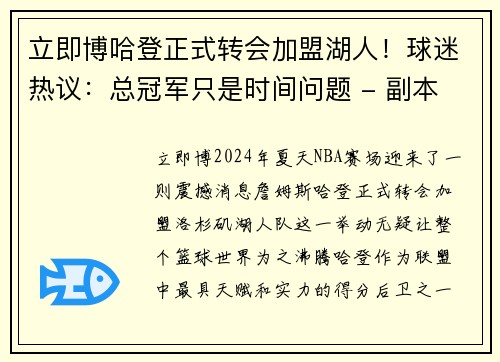 立即博哈登正式转会加盟湖人！球迷热议：总冠军只是时间问题 - 副本