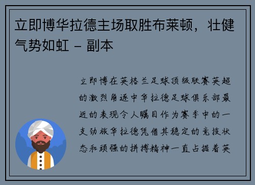 立即博华拉德主场取胜布莱顿，壮健气势如虹 - 副本