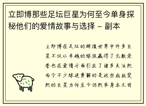 立即博那些足坛巨星为何至今单身探秘他们的爱情故事与选择 - 副本