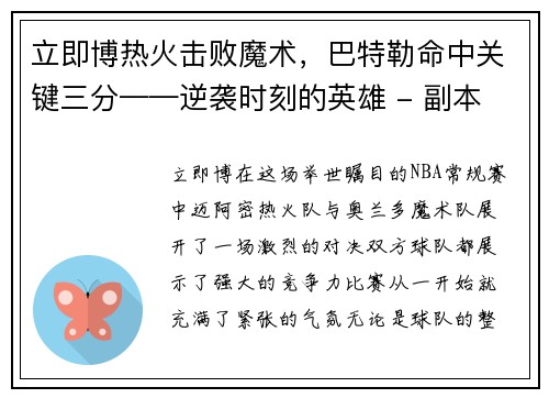 立即博热火击败魔术，巴特勒命中关键三分——逆袭时刻的英雄 - 副本