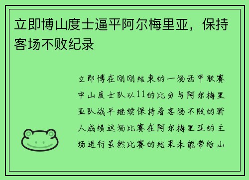 立即博山度士逼平阿尔梅里亚，保持客场不败纪录