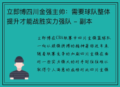 立即博四川金强主帅：需要球队整体提升才能战胜实力强队 - 副本