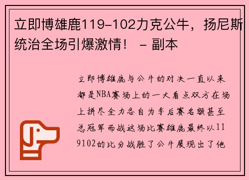 立即博雄鹿119-102力克公牛，扬尼斯统治全场引爆激情！ - 副本