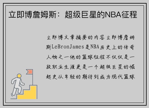 立即博詹姆斯：超级巨星的NBA征程