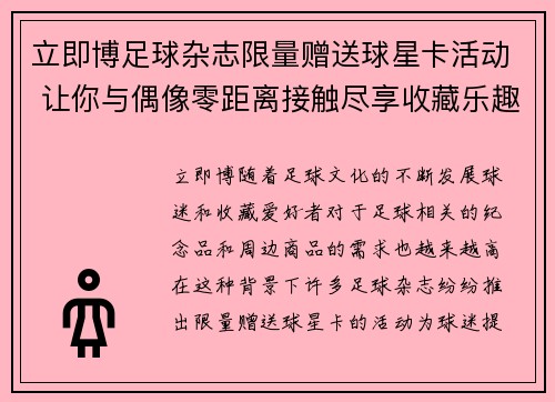 立即博足球杂志限量赠送球星卡活动 让你与偶像零距离接触尽享收藏乐趣 - 副本